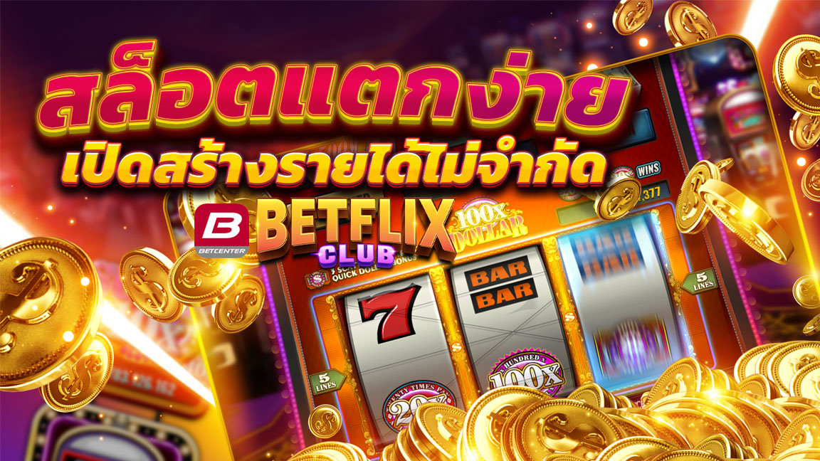 Betcenter เว็บสล็อต